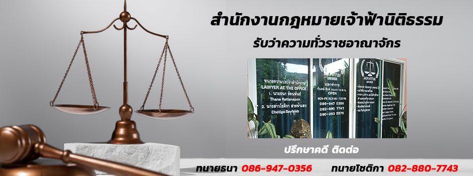 สำนักงานกฎหมายเจ้าฟ้านิติธรรม